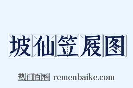 坡仙笠屐图是什么意思的图片